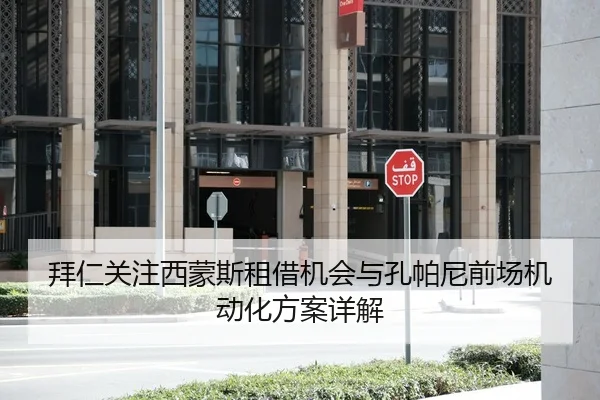 拜仁关注西蒙斯租借机会与孔帕尼前场机动化方案详解
