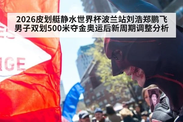 2026皮划艇静水世界杯波兰站刘浩郑鹏飞男子双划500米夺金奥运后新周期调整分析