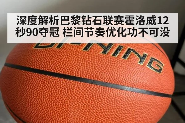 深度解析巴黎钻石联赛霍洛威12秒90夺冠 栏间节奏优化功不可没