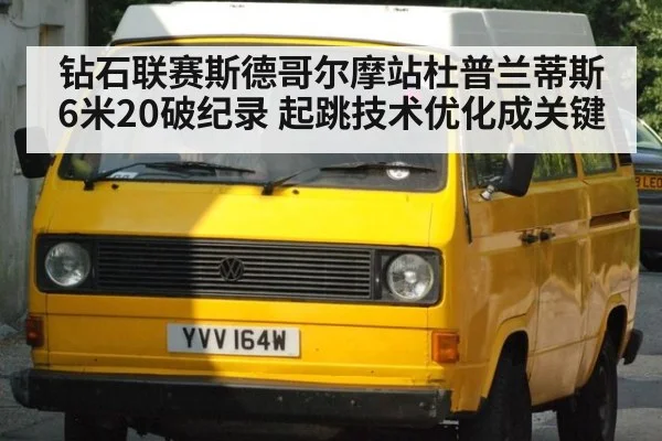 钻石联赛斯德哥尔摩站杜普兰蒂斯6米20破纪录 起跳技术优化成关键