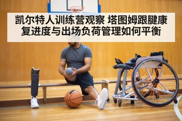 凯尔特人训练营观察 塔图姆跟腱康复进度与出场负荷管理如何平衡