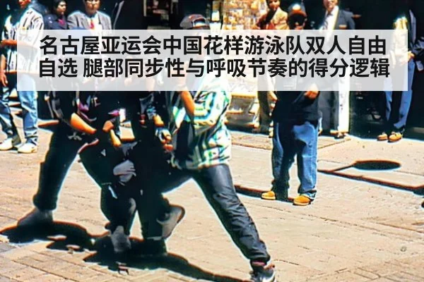 名古屋亚运会中国花样游泳队双人自由自选 腿部同步性与呼吸节奏的得分逻辑
