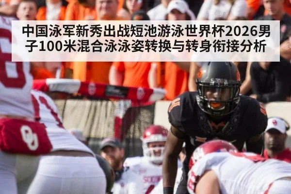 中国泳军新秀出战短池游泳世界杯2026男子100米混合泳泳姿转换与转身衔接分析