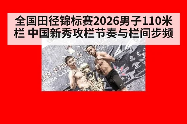 全国田径锦标赛2026男子110米栏 中国新秀攻栏节奏与栏间步频