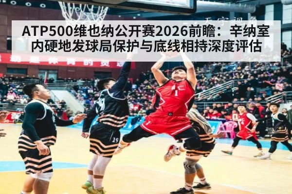 ATP500维也纳公开赛2026前瞻:辛纳室内硬地发球局保护与底线相持深度评估