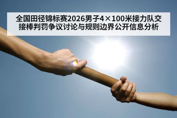 track relay baton exchange